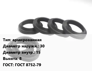 Манжета РТИ армированная D=30х15 H=8 ГОСТ: ГОСТ 8752-79